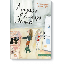 Книга «Лучшая в мире Эстер»