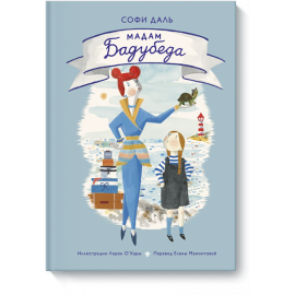 Книга «Мадам Бадубеда»