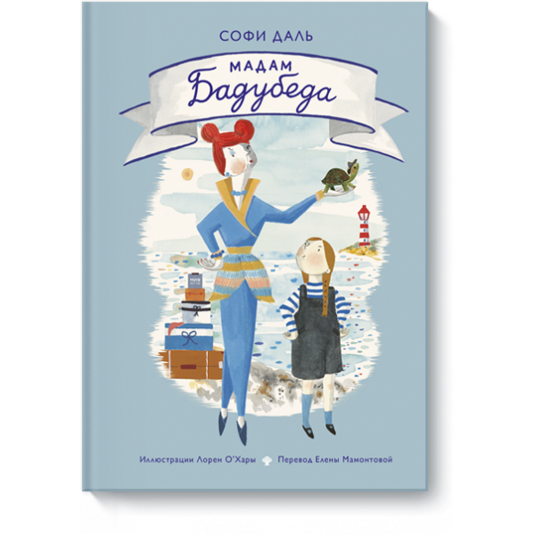 Книга «Мадам Бадубеда»