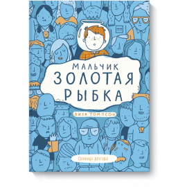 Книга «Мальчик Золотая Рыбка»