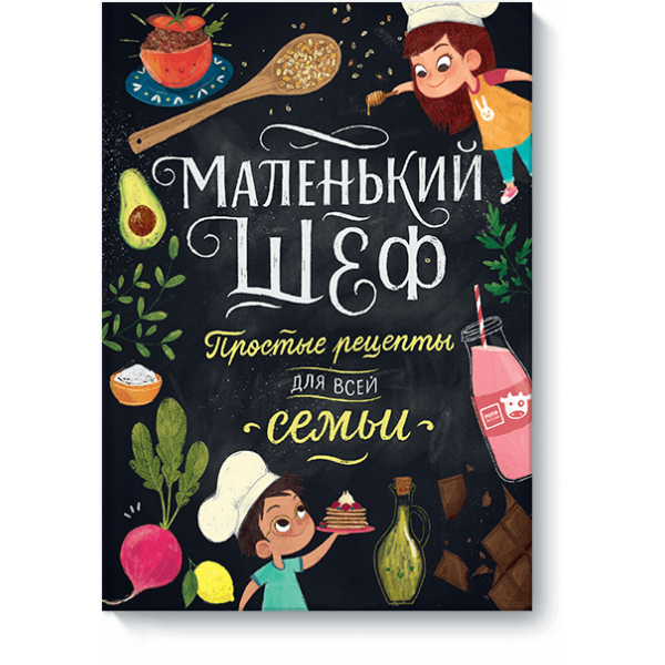 Маленький шеф