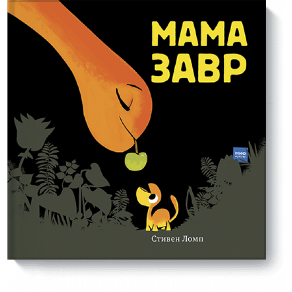 Мамазавр