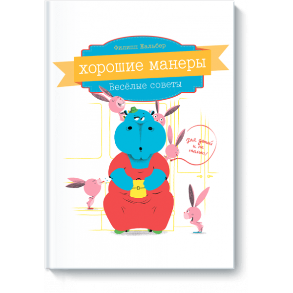Хорошие манеры