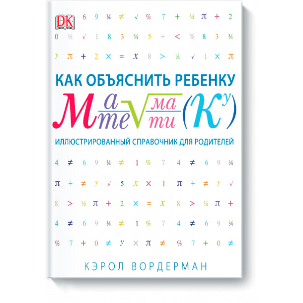 Как объяснить ребенку математику