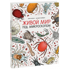 Книга «Живой мир под микроскопом»