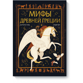 Книга «Мифы Древней Греции»