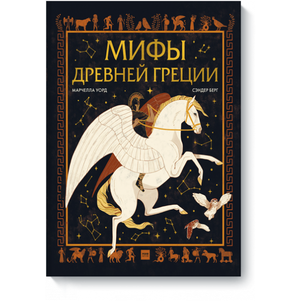 Книга «Мифы Древней Греции»