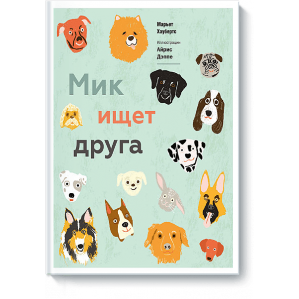 Книга «Мик ищет друга»