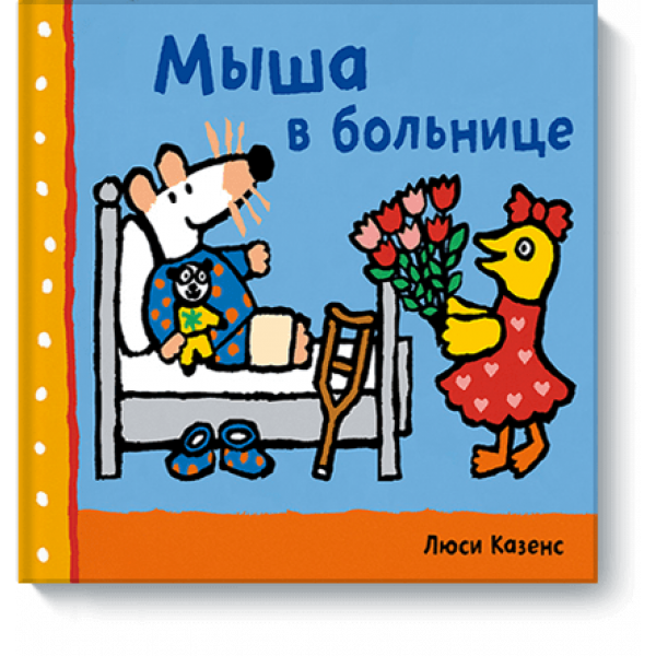 Мыша в больнице