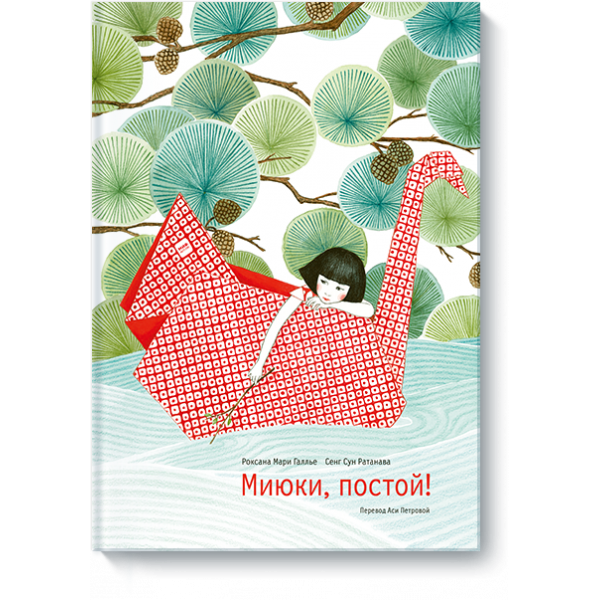 Миюки, постой!