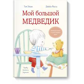 Книга «Мой большой Медведик»