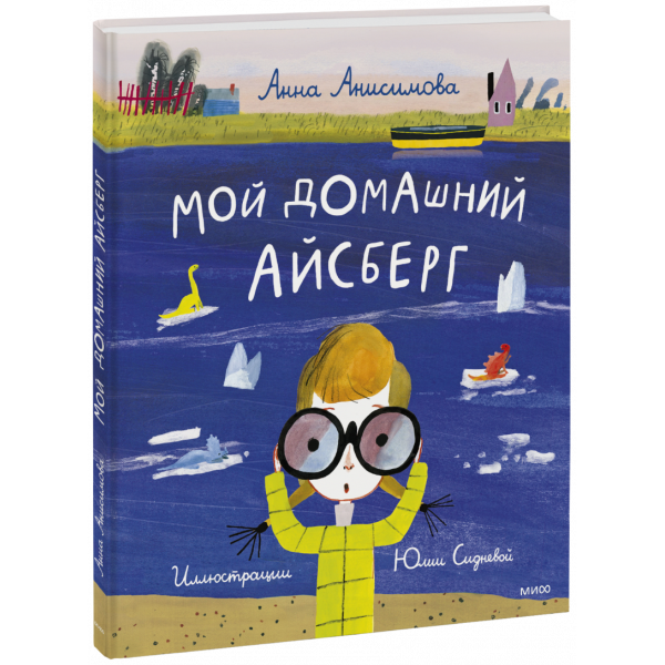 Книга «Мой домашний айсберг»