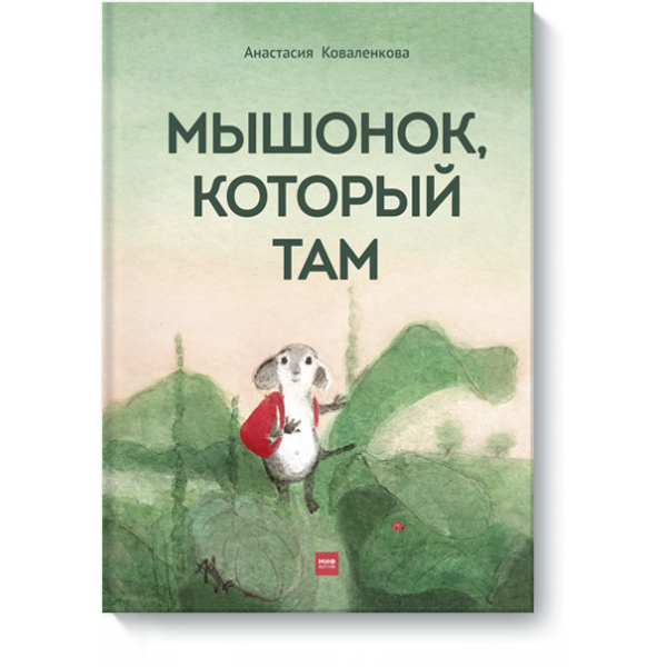Книга «Мышонок, который Там»