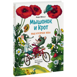 Книга «Мышонок и Крот. Наш кусочек неба»