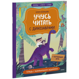 Книга «Учусь читать с динозаврами»