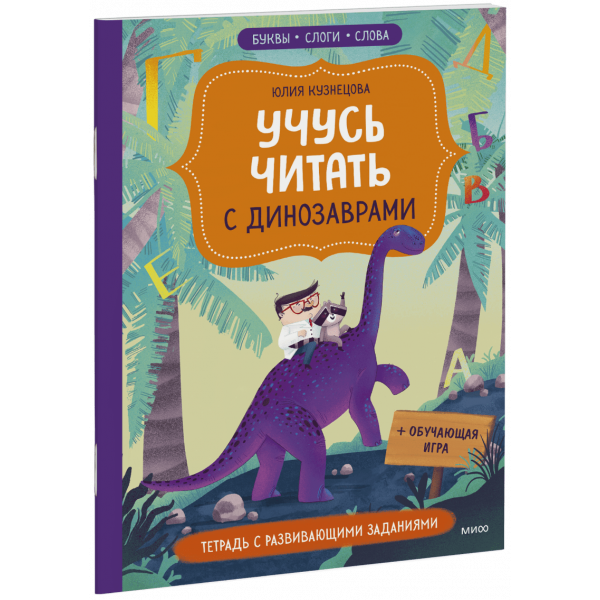 Книга «Учусь читать с динозаврами»