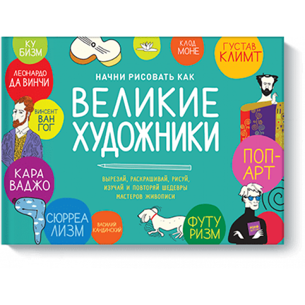 Начни рисовать как великие художники