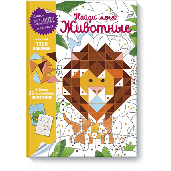 Найди меня! Животные