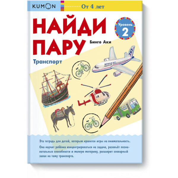 Книга «Kumon. Найди пару. Транспорт. Уровень 2»