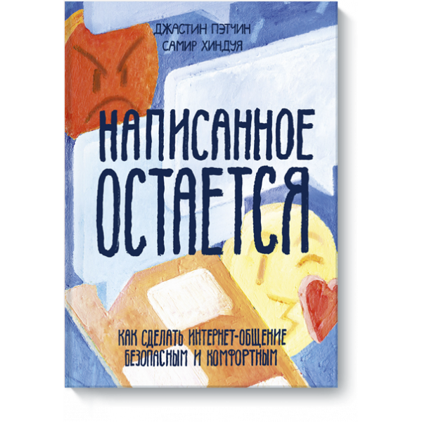 Книга «Написанное остается»