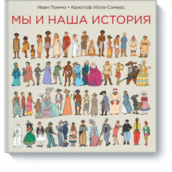 Мы и наша история