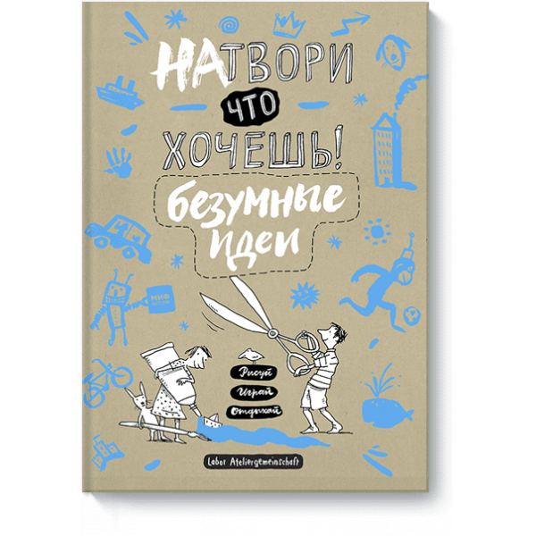 Натвори что хочешь! Безумные идеи