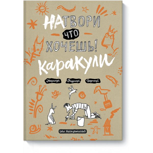 Натвори что хочешь! Каракули