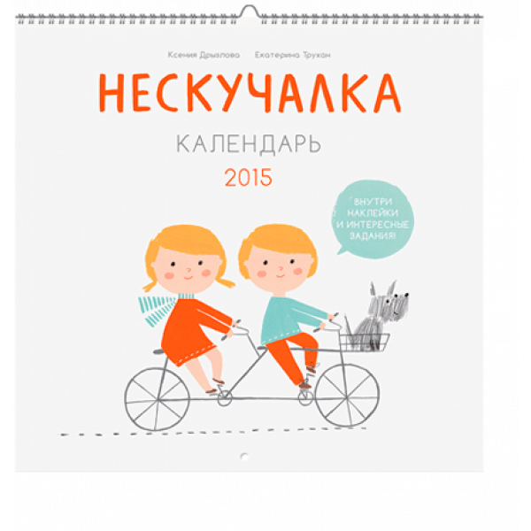 Нескучалка. Календарь 2015
