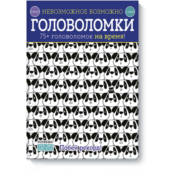 Невозможное возможно. Головоломки