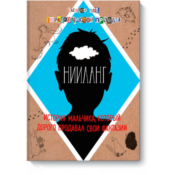 Нииланг: история мальчика, который дорого продавал свои фантазии