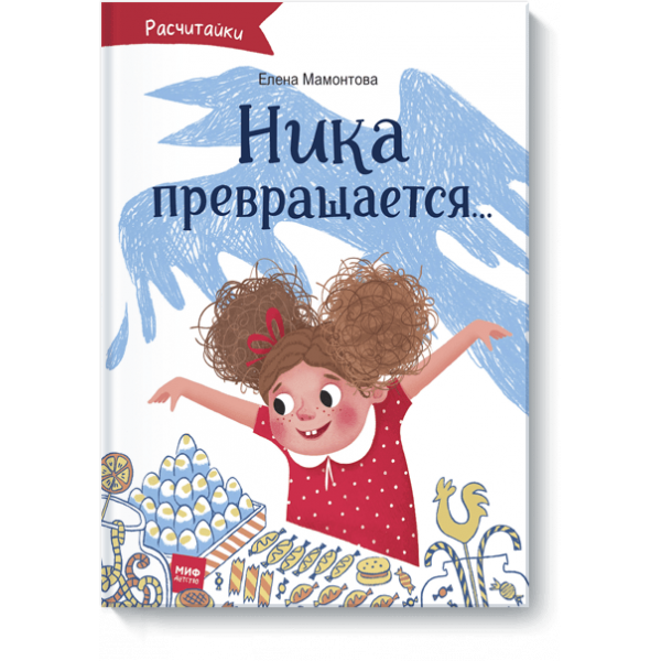 Ника превращается (Электронная книга)