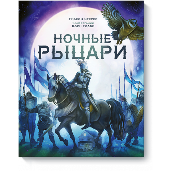 Ночные рыцари