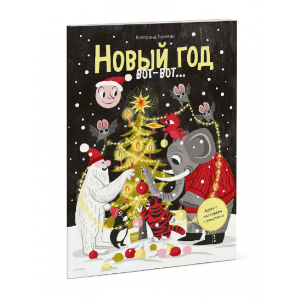 Новый год вот-вот...