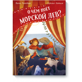 Книга «О чём поёт морской лев?»
