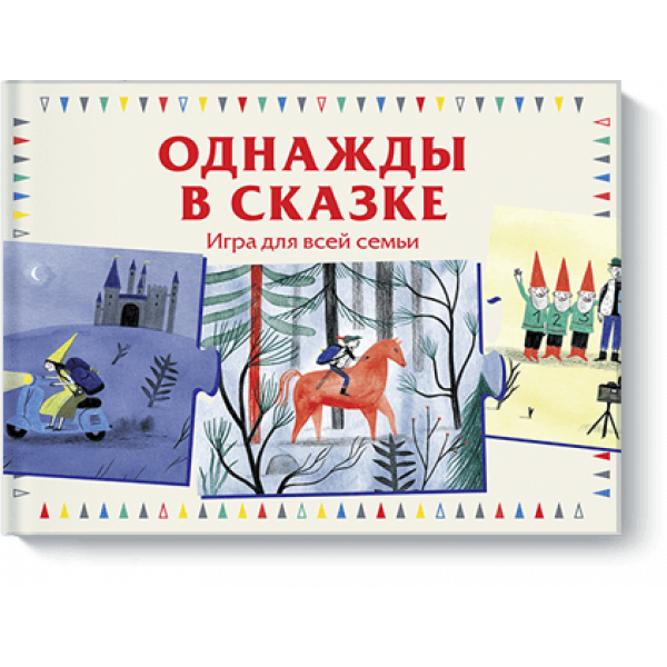 Однажды в сказке