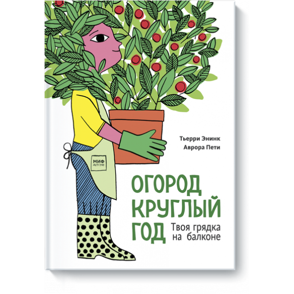 Огород круглый год