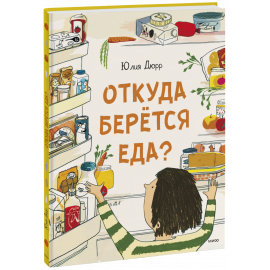 Книга «Откуда берется еда?»