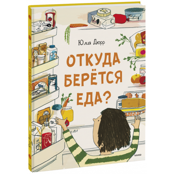 Книга «Откуда берется еда?»
