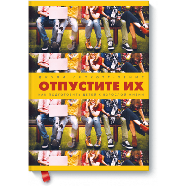 Отпустите их
