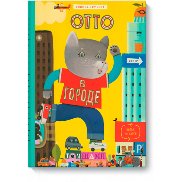 Отто в городе