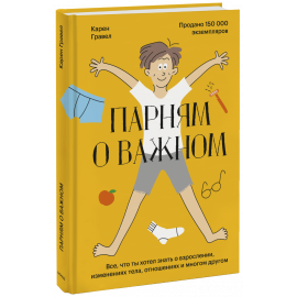 Книга «Парням о важном»