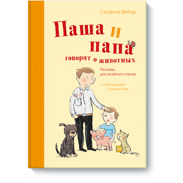 Паша и папа говорят о животных