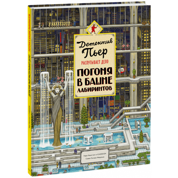 Книга «Детектив Пьер распутывает дело. Погоня в Башне лабиринтов»