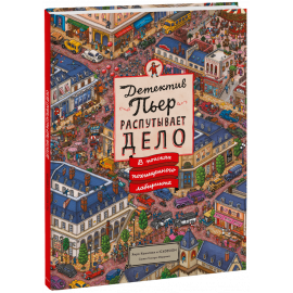 Книга «Детектив Пьер распутывает дело»