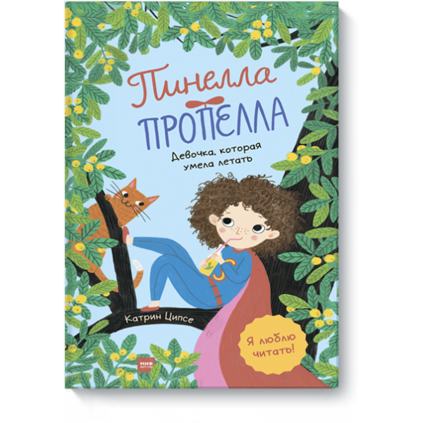 Книга «Пинелла Пропелла»
