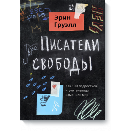 Книга «Писатели свободы»