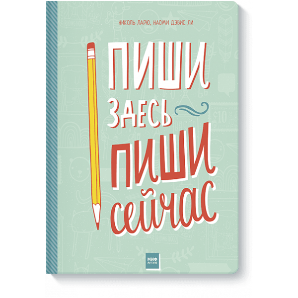 Пиши здесь, пиши сейчас