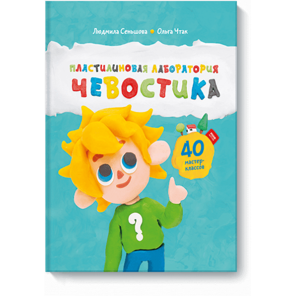 Пластилиновая лаборатория Чевостика
