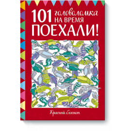 Поехали! 101 головоломка на время. Красный блокнот