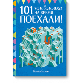Поехали! 101 головоломка на время. Синий блокнот